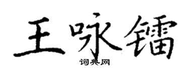 丁谦王咏镭楷书个性签名怎么写
