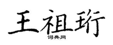 丁谦王祖珩楷书个性签名怎么写