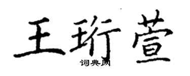 丁谦王珩萱楷书个性签名怎么写