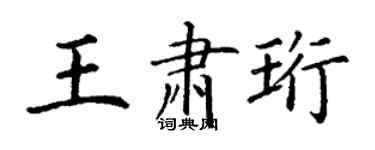 丁谦王肃珩楷书个性签名怎么写