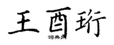 丁谦王酉珩楷书个性签名怎么写