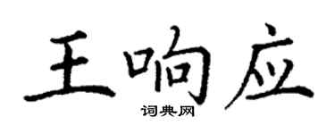 丁谦王响应楷书个性签名怎么写