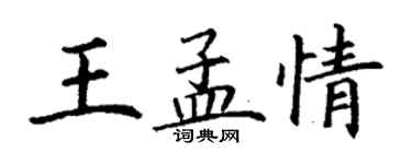 丁谦王孟情楷书个性签名怎么写