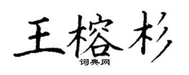 丁谦王榕杉楷书个性签名怎么写