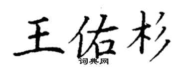 丁谦王佑杉楷书个性签名怎么写