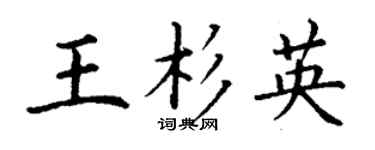 丁谦王杉英楷书个性签名怎么写
