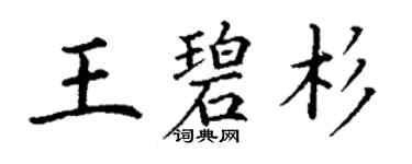 丁谦王碧杉楷书个性签名怎么写