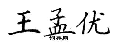 丁谦王孟优楷书个性签名怎么写