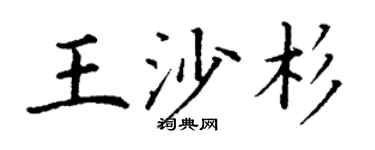丁谦王沙杉楷书个性签名怎么写