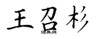丁谦王召杉楷书个性签名怎么写