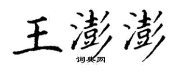 丁谦王澎澎楷书个性签名怎么写