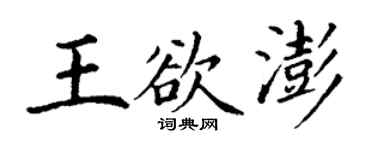 丁谦王欲澎楷书个性签名怎么写