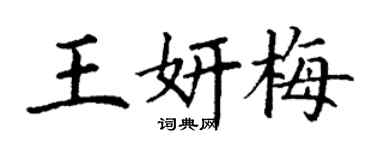 丁谦王妍梅楷书个性签名怎么写
