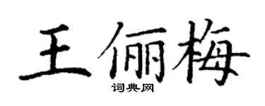 丁谦王俪梅楷书个性签名怎么写