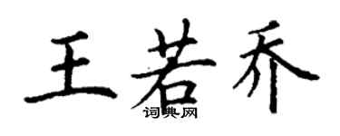 丁谦王若乔楷书个性签名怎么写