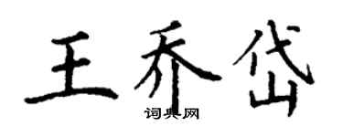 丁谦王乔岱楷书个性签名怎么写