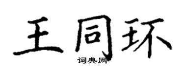 丁谦王同环楷书个性签名怎么写