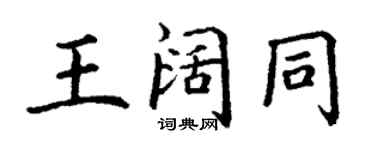 丁谦王阔同楷书个性签名怎么写