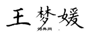 丁谦王梦媛楷书个性签名怎么写