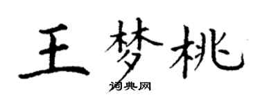 丁谦王梦桃楷书个性签名怎么写