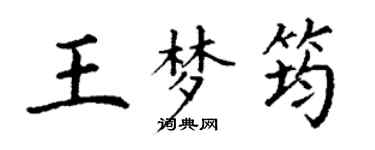 丁谦王梦筠楷书个性签名怎么写