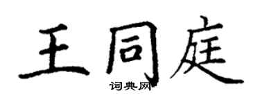 丁谦王同庭楷书个性签名怎么写