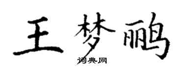 丁谦王梦鹂楷书个性签名怎么写
