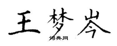 丁谦王梦岑楷书个性签名怎么写