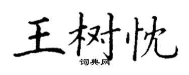 丁谦王树忱楷书个性签名怎么写