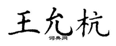 丁谦王允杭楷书个性签名怎么写