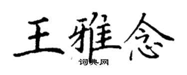 丁谦王雅念楷书个性签名怎么写