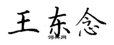 丁谦王东念楷书个性签名怎么写
