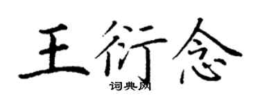 丁谦王衍念楷书个性签名怎么写