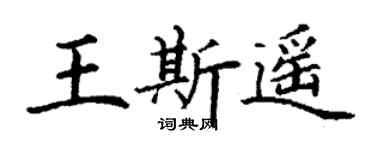 丁谦王斯遥楷书个性签名怎么写