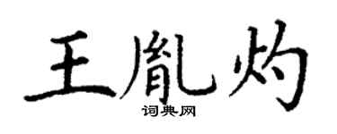丁谦王胤灼楷书个性签名怎么写
