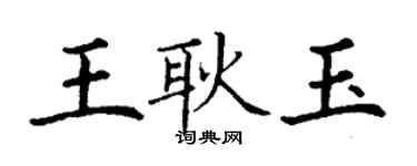 丁谦王耿玉楷书个性签名怎么写