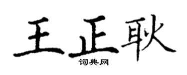丁谦王正耿楷书个性签名怎么写