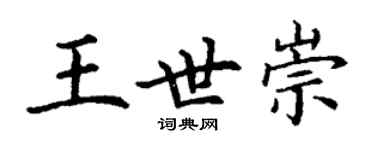 丁谦王世崇楷书个性签名怎么写