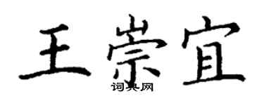 丁谦王崇宜楷书个性签名怎么写