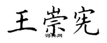 丁谦王崇宪楷书个性签名怎么写