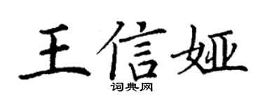丁谦王信娅楷书个性签名怎么写