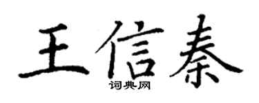 丁谦王信秦楷书个性签名怎么写