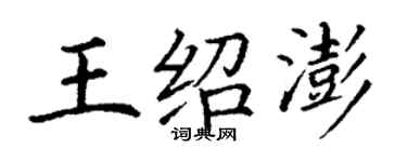 丁谦王绍澎楷书个性签名怎么写