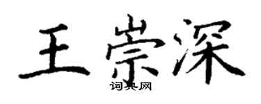 丁谦王崇深楷书个性签名怎么写