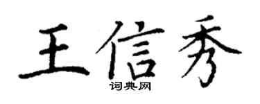丁谦王信秀楷书个性签名怎么写