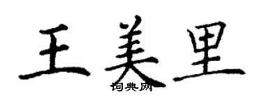 丁谦王美里楷书个性签名怎么写