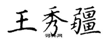 丁谦王秀疆楷书个性签名怎么写