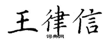 丁谦王律信楷书个性签名怎么写