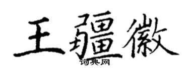 丁谦王疆徽楷书个性签名怎么写