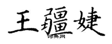 丁谦王疆婕楷书个性签名怎么写